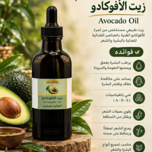زيت الأفوكادو الطبيعي من أفندي