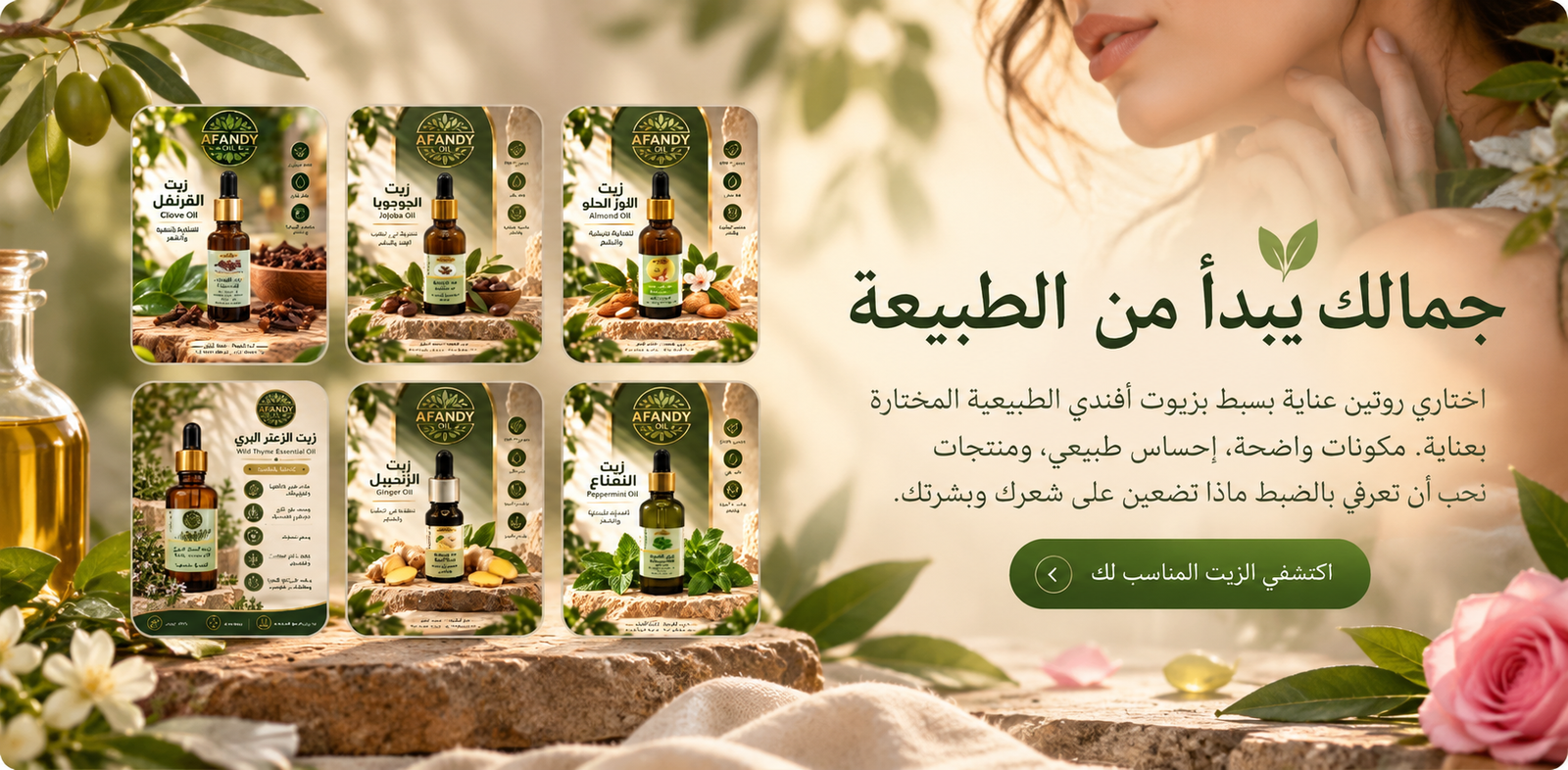 أفندي للزيوت الطبيعية - جمالك يبدأ من الطبيعة