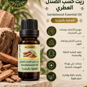 زيت خشب الصندل العطري الطبيعي من زيوت أفندي