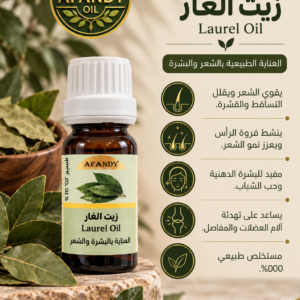 زيت الغار الطبيعي 20 مل من زيوت أفندي