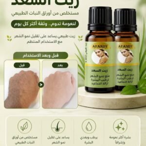 زيت السعد الطبيعي - الأفندي