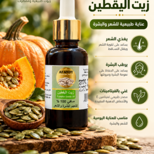 زيت اليقطين الطبيعي من زيوت أفندي