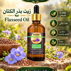 زيت بذور الكتان الطبيعي من زيوت أفندي