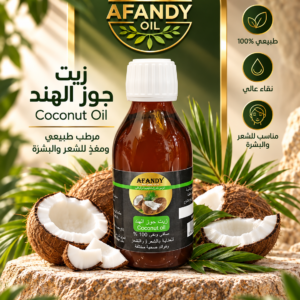 زيت جوز الهند الطبيعي من زيوت أفندي